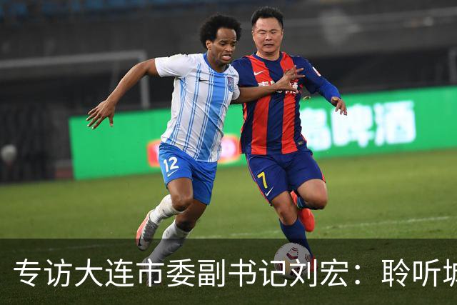 专访大连市委副书记刘宏：聆听城市的心跳和脉搏