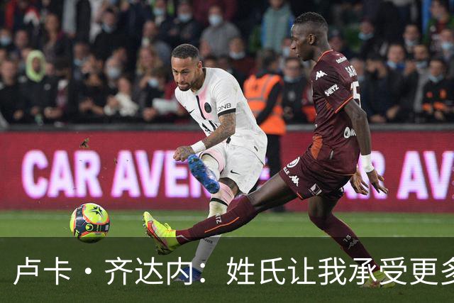 卢卡·齐达内：姓氏让我承受更多关注审视，世界杯将是我生涯关键