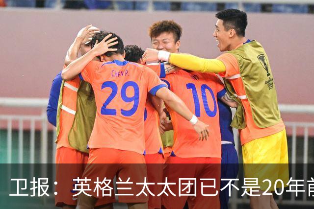 卫报：英格兰太太团已不是20年前那般，如今大部分有事业也很低调