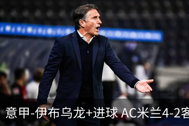 意甲-伊布乌龙+进球 AC米兰4-2客胜9人博洛尼亚