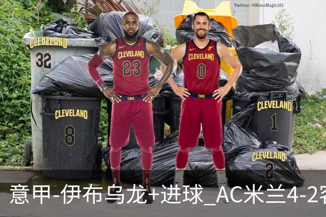 意甲-伊布乌龙+进球 AC米兰4-2客胜9人博洛尼亚