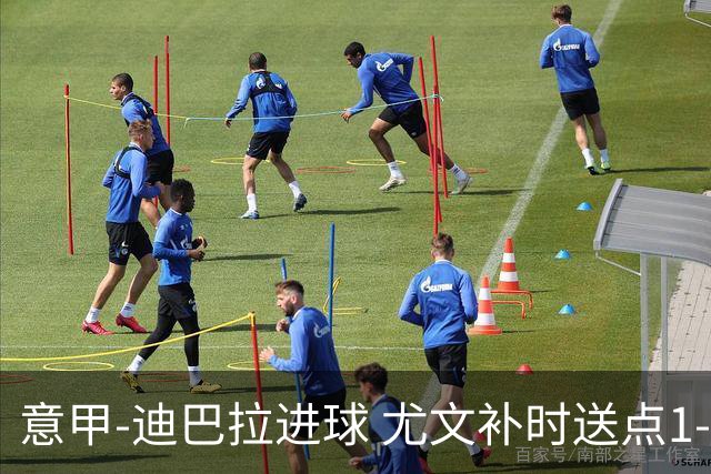 意甲-迪巴拉进球 尤文补时送点1-2惨遭保级队逆转