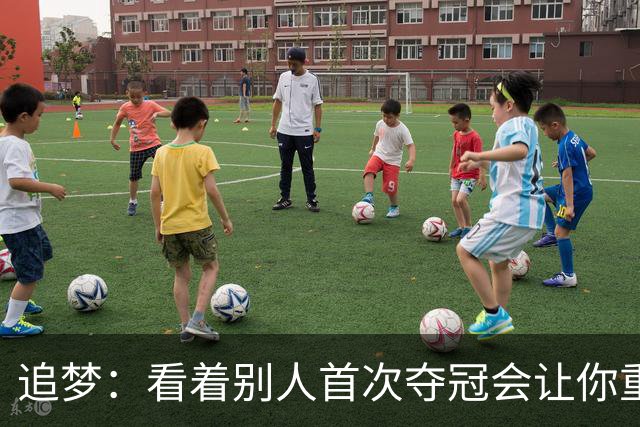 追梦：看着别人首次夺冠会让你重回首冠时刻 我记得那种感觉！