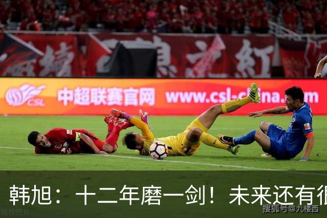 韩旭：十二年磨一剑！未来还有很多冠军要拿