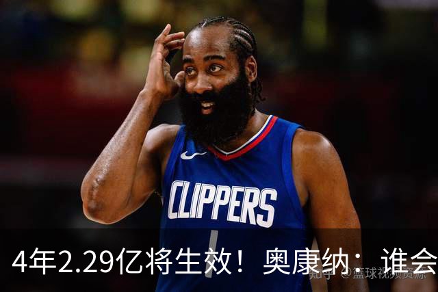 4年2.29亿将生效！奥康纳：谁会要福克斯？马刺可能不得不留着他